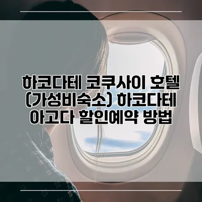 하코다테 코쿠사이 호텔 (가성비숙소) 하코다테 아고다 할인예약 방법