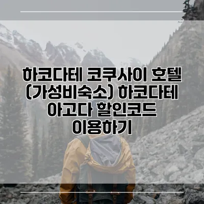 하코다테 코쿠사이 호텔 (가성비숙소) 하코다테 아고다 할인코드 이용하기