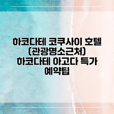 하코다테 코쿠사이 호텔 (관광명소근처) 하코다테 아고다 특가 예약팁