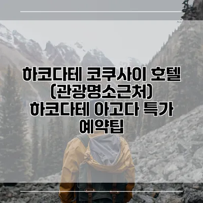 하코다테 코쿠사이 호텔 (관광명소근처) 하코다테 아고다 특가 예약팁