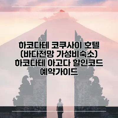 하코다테 코쿠사이 호텔 (바다전망 가성비숙소) 하코다테 아고다 할인코드 예약가이드