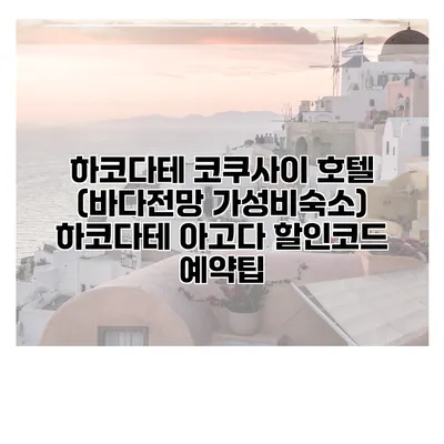 하코다테 코쿠사이 호텔 (바다전망 가성비숙소) 하코다테 아고다 할인코드 예약팁