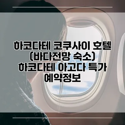 하코다테 코쿠사이 호텔 (바다전망 숙소) 하코다테 아고다 특가 예약정보
