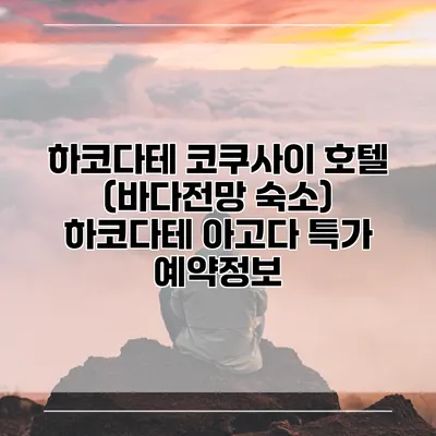 하코다테 코쿠사이 호텔 (바다전망 숙소) 하코다테 아고다 특가 예약정보