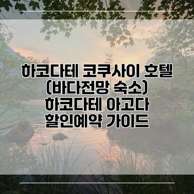 하코다테 코쿠사이 호텔 (바다전망 숙소) 하코다테 아고다 할인예약 가이드