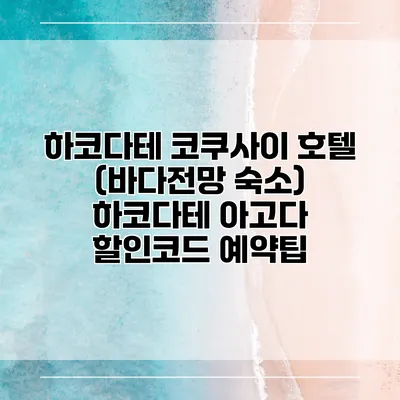 하코다테 코쿠사이 호텔 (바다전망 숙소) 하코다테 아고다 할인코드 예약팁