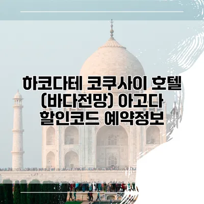 하코다테 코쿠사이 호텔 (바다전망) 아고다 할인코드 예약정보