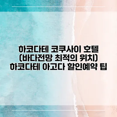 하코다테 코쿠사이 호텔 (바다전망 최적의 위치) 하코다테 아고다 할인예약 팁