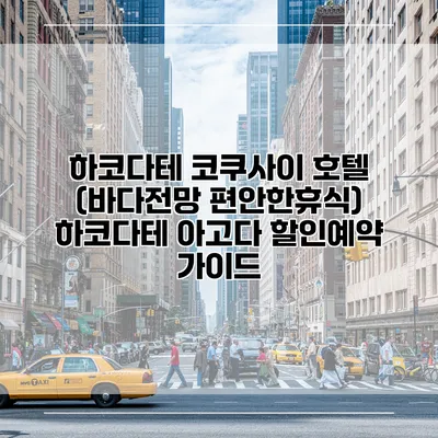 하코다테 코쿠사이 호텔 (바다전망 편안한휴식) 하코다테 아고다 할인예약 가이드