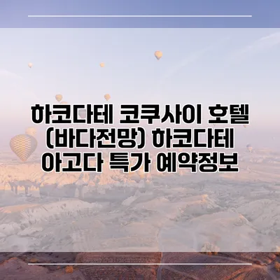 하코다테 코쿠사이 호텔 (바다전망) 하코다테 아고다 특가 예약정보