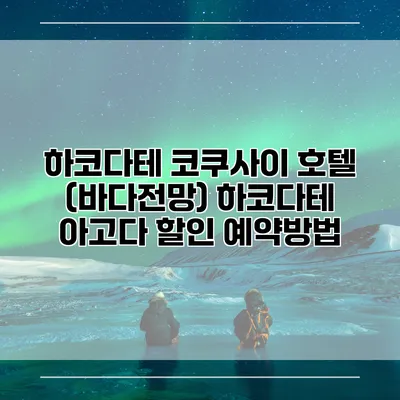 하코다테 코쿠사이 호텔 (바다전망) 하코다테 아고다 할인 예약방법