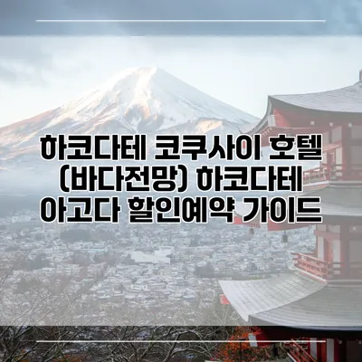 하코다테 코쿠사이 호텔 (바다전망) 하코다테 아고다 할인예약 가이드