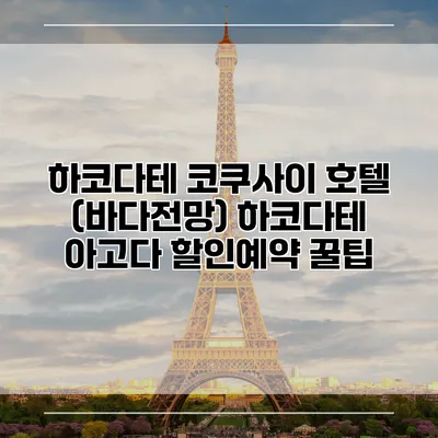 하코다테 코쿠사이 호텔 (바다전망) 하코다테 아고다 할인예약 꿀팁