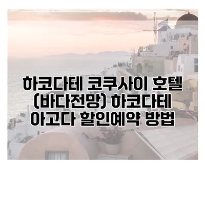 하코다테 코쿠사이 호텔 (바다전망) 하코다테 아고다 할인예약 방법
