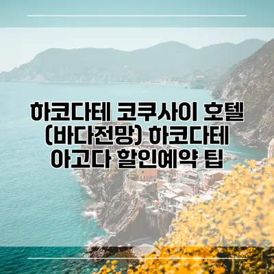 하코다테 코쿠사이 호텔 (바다전망) 하코다테 아고다 할인예약 팁