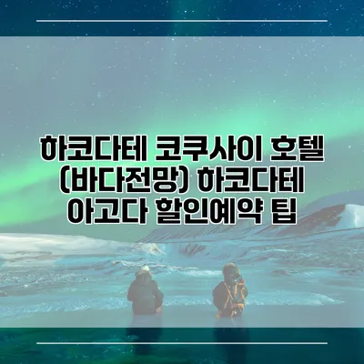 하코다테 코쿠사이 호텔 (바다전망) 하코다테 아고다 할인예약 팁