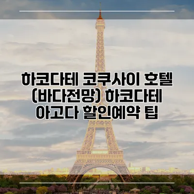 하코다테 코쿠사이 호텔 (바다전망) 하코다테 아고다 할인예약 팁