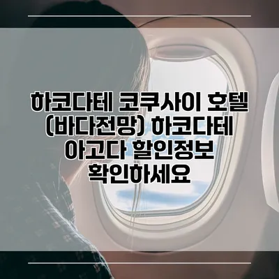 하코다테 코쿠사이 호텔 (바다전망) 하코다테 아고다 할인정보 확인하세요