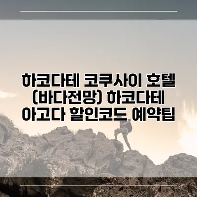 하코다테 코쿠사이 호텔 (바다전망) 하코다테 아고다 할인코드 예약팁