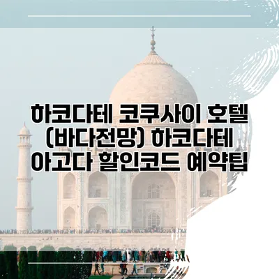 하코다테 코쿠사이 호텔 (바다전망) 하코다테 아고다 할인코드 예약팁