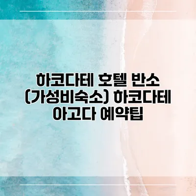 하코다테 호텔 반소 (가성비숙소) 하코다테 아고다 예약팁