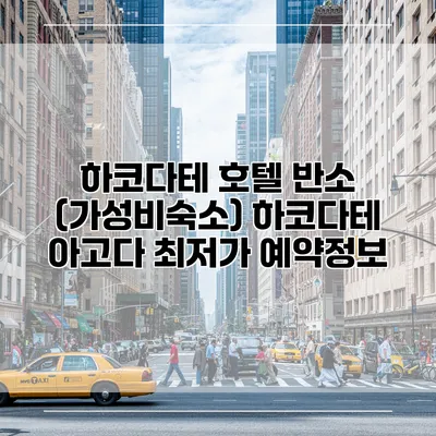 하코다테 호텔 반소 (가성비숙소) 하코다테 아고다 최저가 예약정보