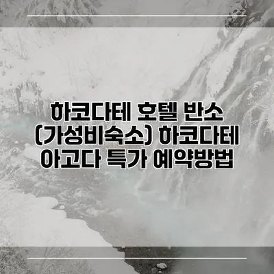 하코다테 호텔 반소 (가성비숙소) 하코다테 아고다 특가 예약방법