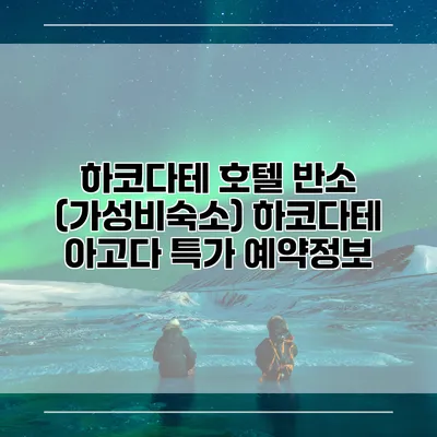 하코다테 호텔 반소 (가성비숙소) 하코다테 아고다 특가 예약정보