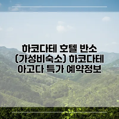 하코다테 호텔 반소 (가성비숙소) 하코다테 아고다 특가 예약정보