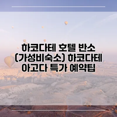 하코다테 호텔 반소 (가성비숙소) 하코다테 아고다 특가 예약팁
