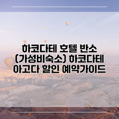 하코다테 호텔 반소 (가성비숙소) 하코다테 아고다 할인 예약가이드