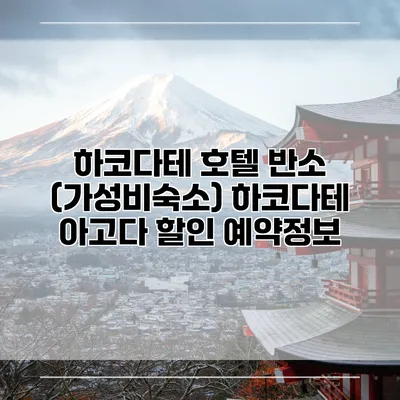 하코다테 호텔 반소 (가성비숙소) 하코다테 아고다 할인 예약정보