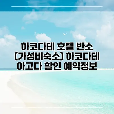 하코다테 호텔 반소 (가성비숙소) 하코다테 아고다 할인 예약정보
