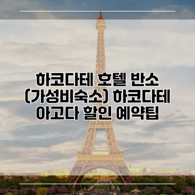 하코다테 호텔 반소 (가성비숙소) 하코다테 아고다 할인 예약팁