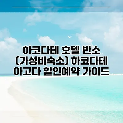하코다테 호텔 반소 (가성비숙소) 하코다테 아고다 할인예약 가이드