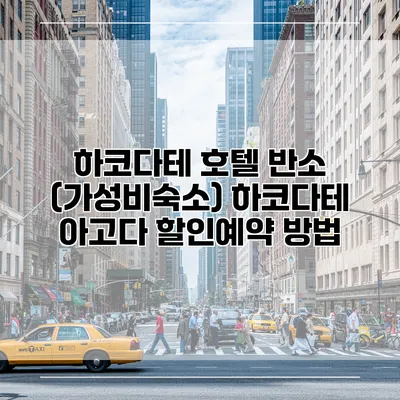 하코다테 호텔 반소 (가성비숙소) 하코다테 아고다 할인예약 방법