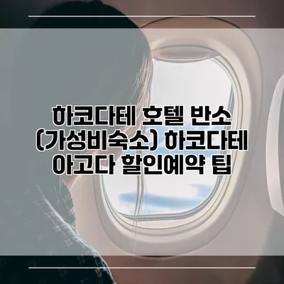 하코다테 호텔 반소 (가성비숙소) 하코다테 아고다 할인예약 팁