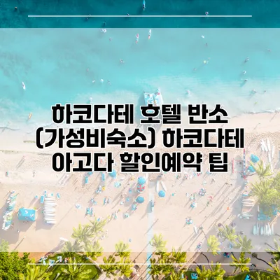 하코다테 호텔 반소 (가성비숙소) 하코다테 아고다 할인예약 팁