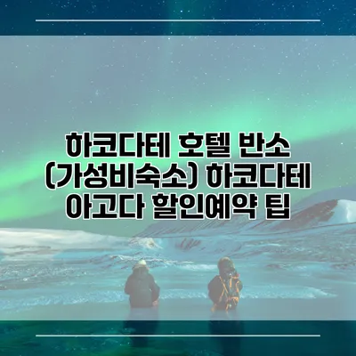 하코다테 호텔 반소 (가성비숙소) 하코다테 아고다 할인예약 팁