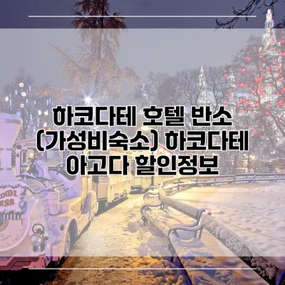 하코다테 호텔 반소 (가성비숙소) 하코다테 아고다 할인정보