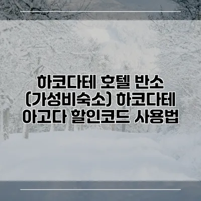 하코다테 호텔 반소 (가성비숙소) 하코다테 아고다 할인코드 사용법
