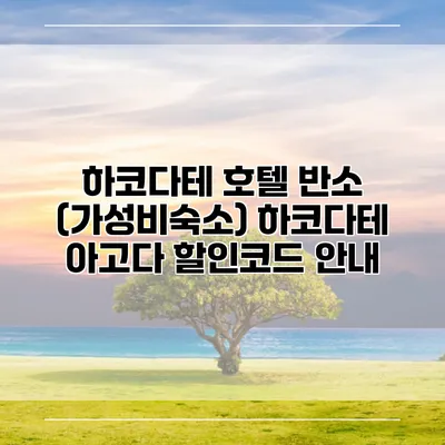 하코다테 호텔 반소 (가성비숙소) 하코다테 아고다 할인코드 안내