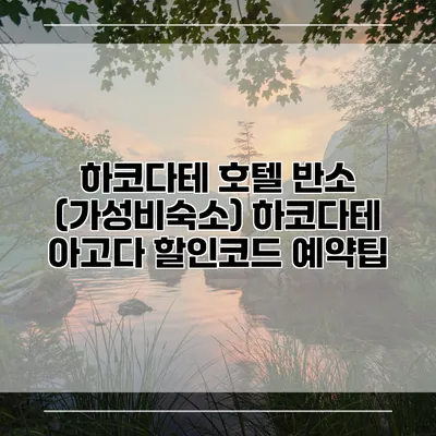 하코다테 호텔 반소 (가성비숙소) 하코다테 아고다 할인코드 예약팁