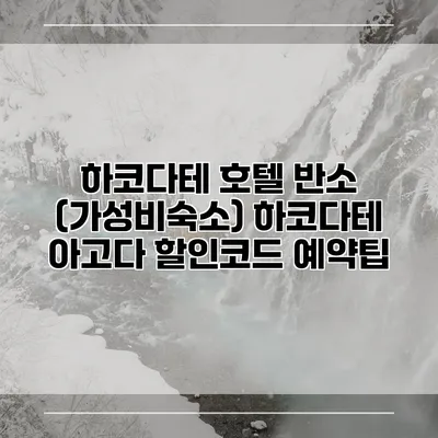 하코다테 호텔 반소 (가성비숙소) 하코다테 아고다 할인코드 예약팁