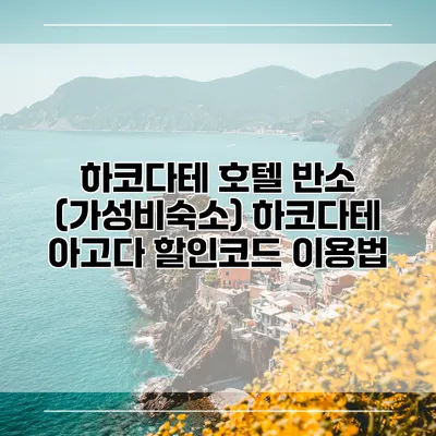 하코다테 호텔 반소 (가성비숙소) 하코다테 아고다 할인코드 이용법