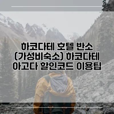 하코다테 호텔 반소 (가성비숙소) 하코다테 아고다 할인코드 이용팁