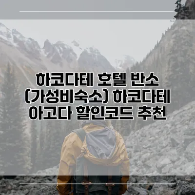 하코다테 호텔 반소 (가성비숙소) 하코다테 아고다 할인코드 추천