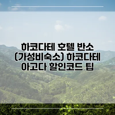 하코다테 호텔 반소 (가성비숙소) 하코다테 아고다 할인코드 팁