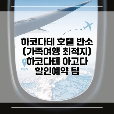 하코다테 호텔 반소 (가족여행 최적지) 하코다테 아고다 할인예약 팁