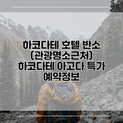 하코다테 호텔 반소 (관광명소근처) 하코다테 아고다 특가 예약정보
